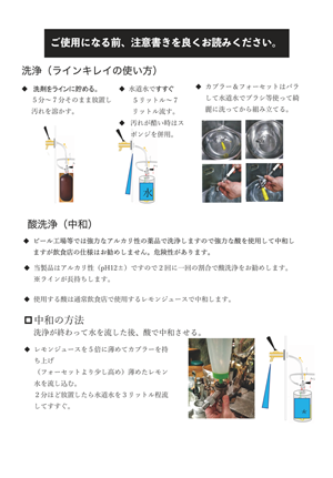 ビールサーバー&ホース洗浄液『ライン キレイ』取扱説明書