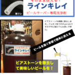 ビールサーバー＆ホース洗浄液『ライン キレイ』画像2