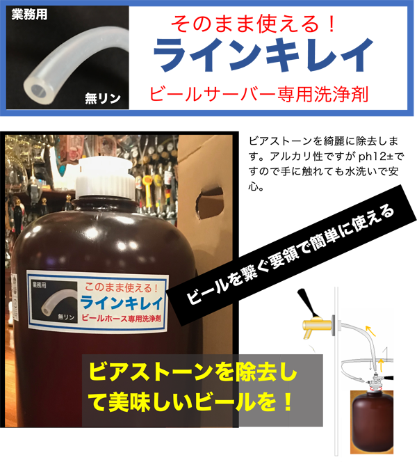 ビールサーバー&ホース洗浄液『ライン キレイ』