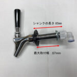 ビールタップ＋ハンドル＋シャンク【泡出し機能なし】