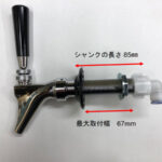 ビールタップ＋ハンドル＋シャンク【泡出し機能付き】