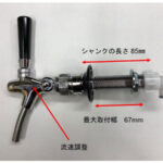 ビールタップ＋ハンドル＋シャンク【泡出し機能&流速調整付き】