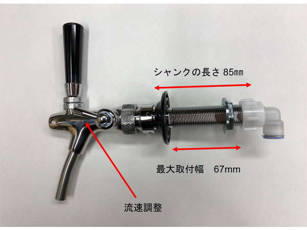 ビールタップ+ハンドル+シャンク【泡出し機能付き&流速調整付き】
